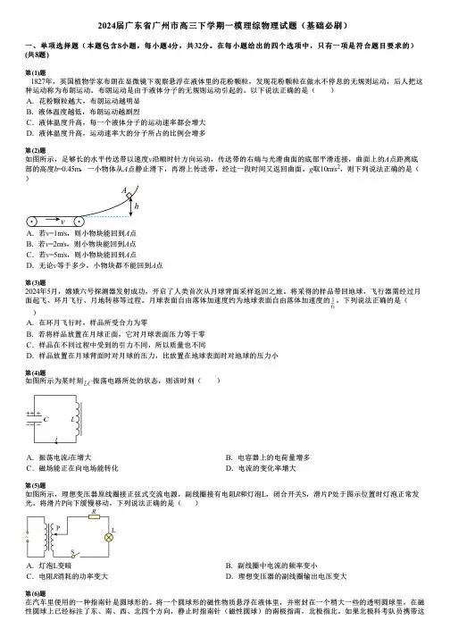 2024届广东省广州市高三下学期一模理综物理试题(基础必刷)