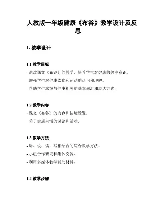 人教版一年级健康《布谷》教学设计及反思