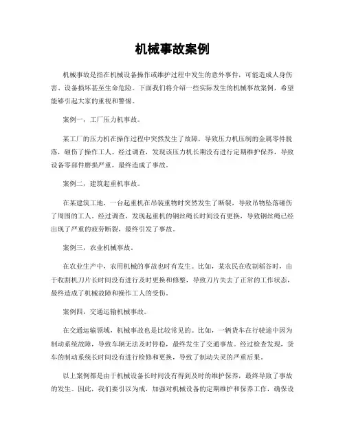 机械事故案例
