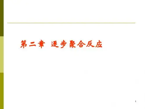 第二章逐步聚合反应
