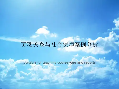 劳动关系与社会保障案例分析