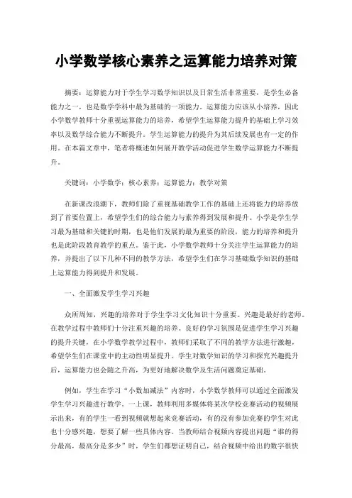 小学数学核心素养之运算能力培养对策