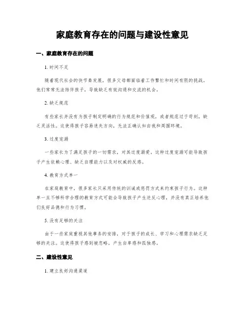 家庭教育存在的问题与建设性意见