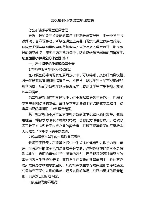 怎么加强小学课堂纪律管理