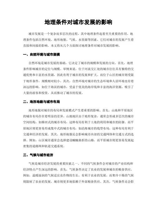 地理条件对城市发展的影响
