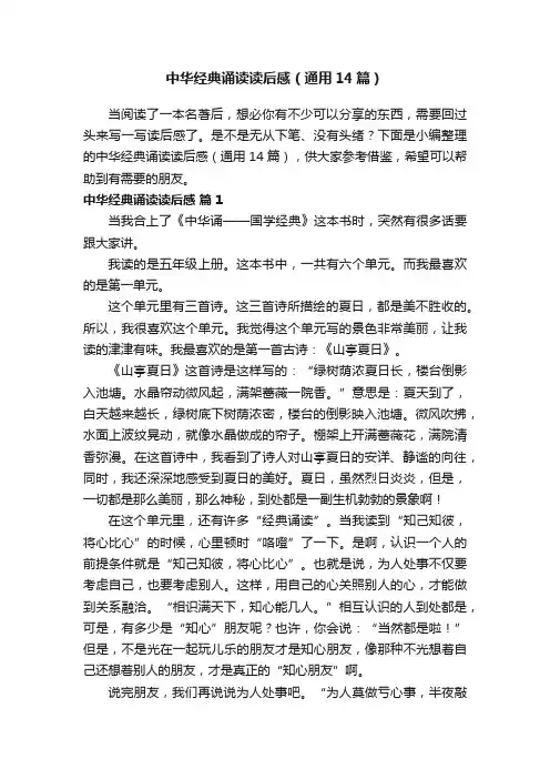 中华经典诵读读后感（通用14篇）