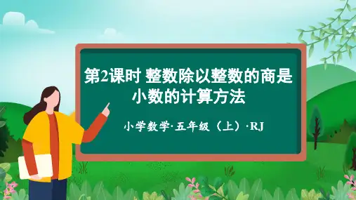 第三单元第2课_除数是整数的小数除法教学课件五年级数学上册人教版