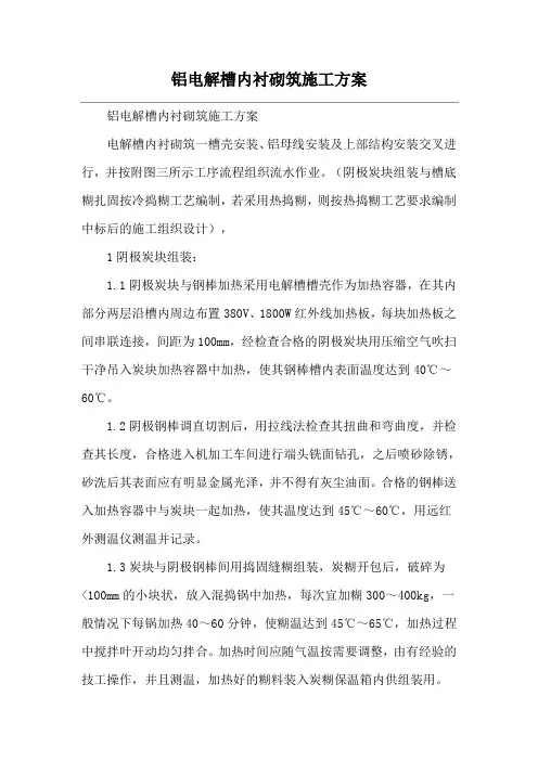 铝电解槽内衬砌筑施工方案