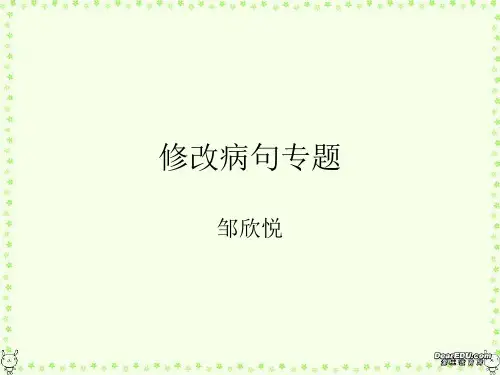初中语文修改病句公开课课件市公开课一等奖省赛课获奖PPT课件