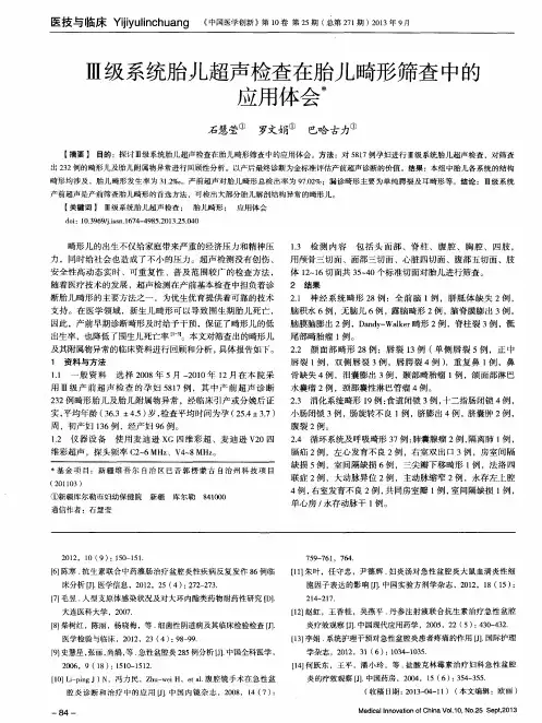 Ⅲ级系统胎儿超声检查在胎儿畸形筛查中的应用体会＊