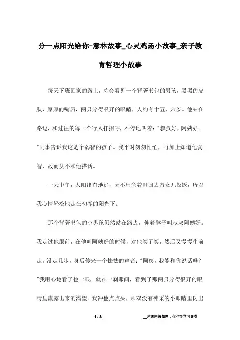 分一点阳光给你-意林故事_心灵鸡汤小故事_亲子教育哲理小故事