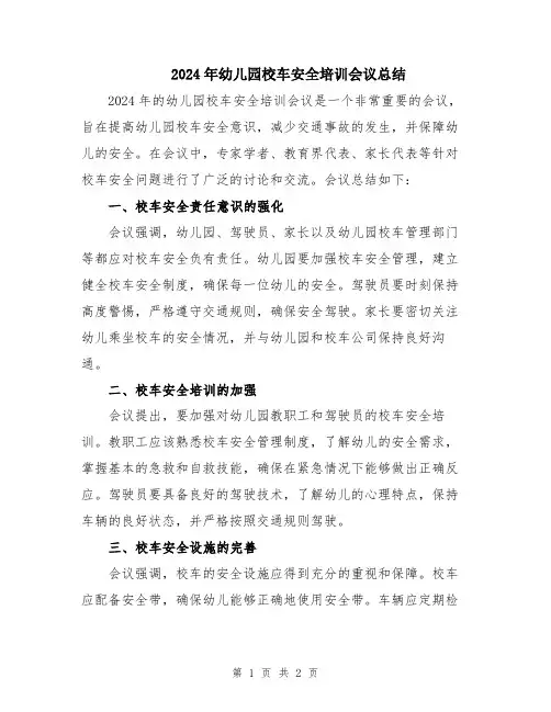 2024年幼儿园校车安全培训会议总结