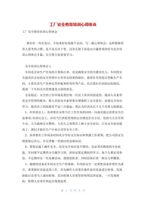 工厂安全教育培训心得体会