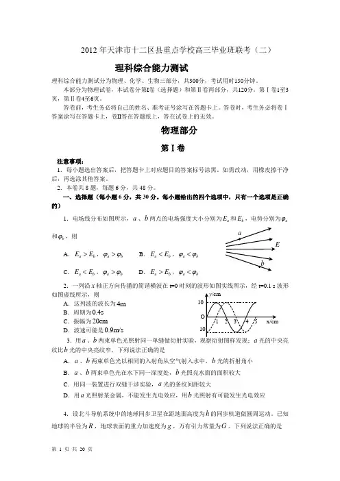 2012年天津市十二区县重点学校高三毕业班联考理综