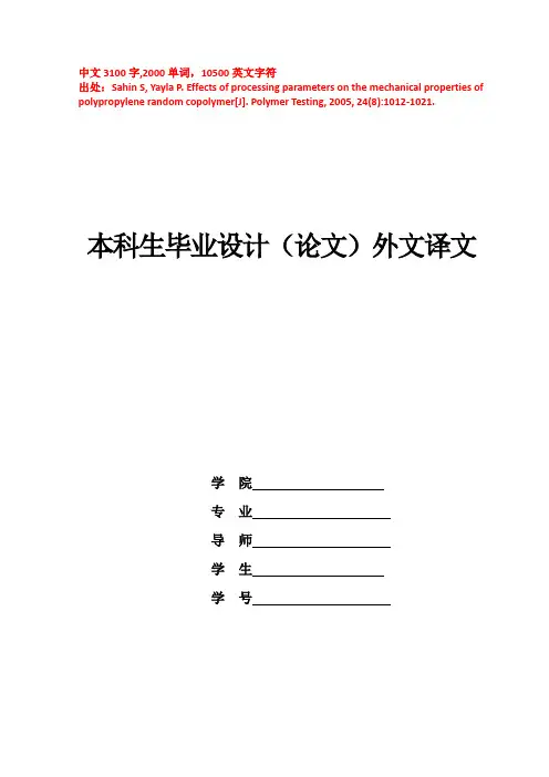 2005年--外文翻译--无规共聚聚丙烯在不同试验参数下对其机械性能的影响(节选)