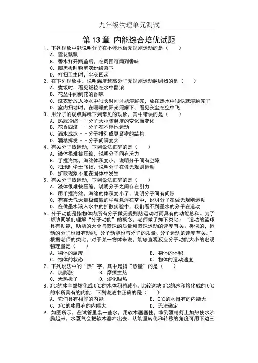 2019人教版九年级物理单元测试(含答案)——第13章 内能综合培优试题
