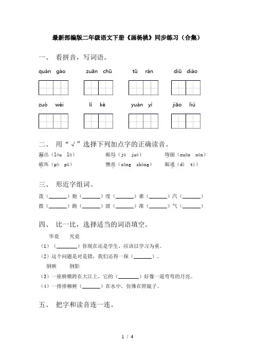 最新部编版二年级语文下册《画杨桃》同步练习(合集)