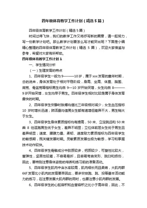 四年级体育教学工作计划（精选5篇）
