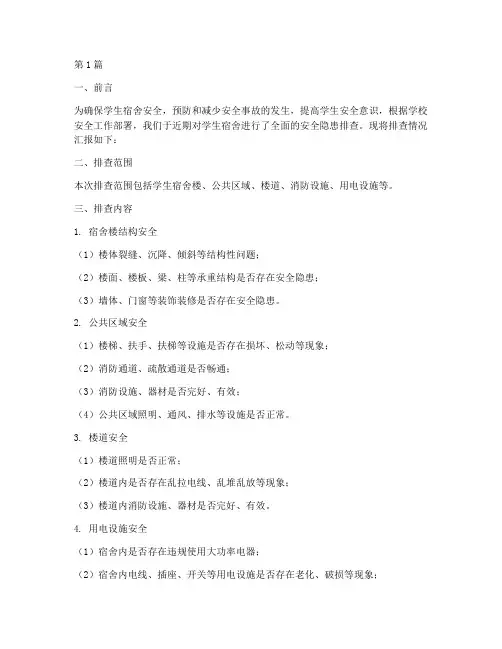 检查宿舍排查安全隐患(3篇)