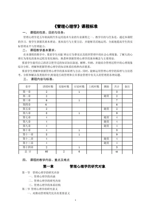 《管理心理学》课程标准