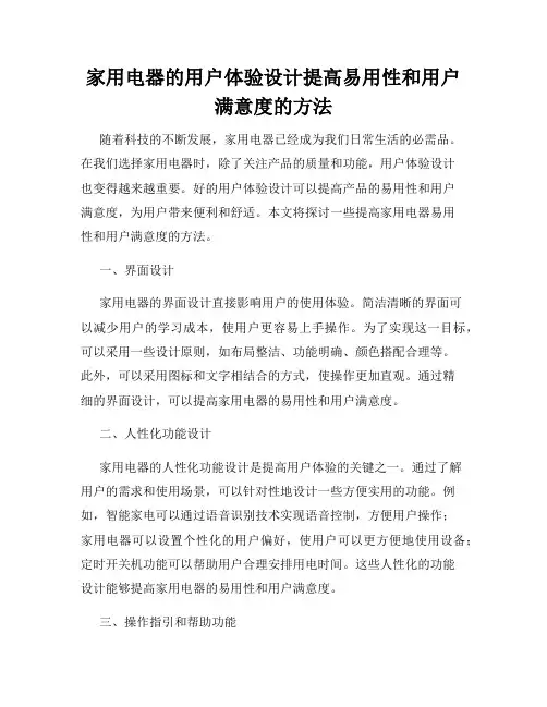 家用电器的用户体验设计提高易用性和用户满意度的方法