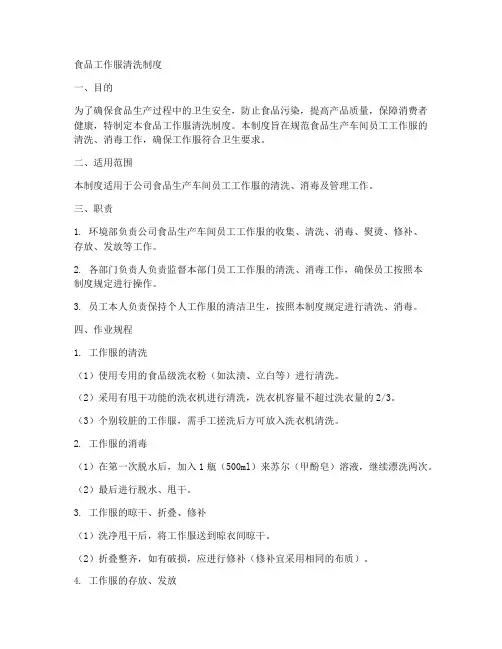 食品工作服清洗制度范本
