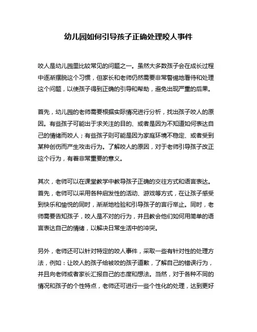 幼儿园如何引导孩子正确处理咬人事件