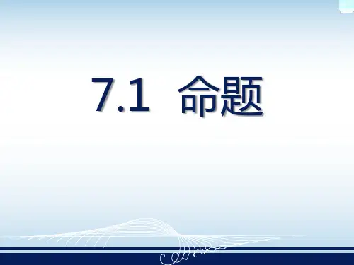 《命题》数学教学PPT课件(3篇)