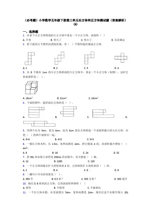 (必考题)小学数学五年级下册第三单元长方体和正方体测试题(答案解析)(6)