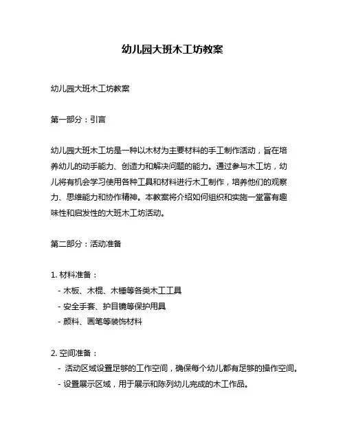 幼儿园大班木工坊教案 2