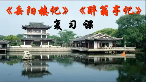 《岳阳楼记 醉翁亭记》ppt复习课件(共29张PPT)
