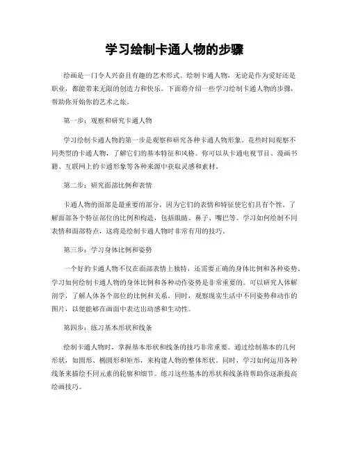 学习绘制卡通人物的步骤
