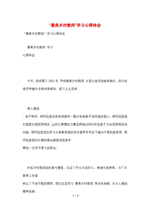 “最美乡村教师”学习心得体会