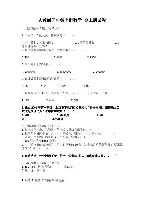 人教版四年级上册数学-期末测试卷含完整答案(网校专用)