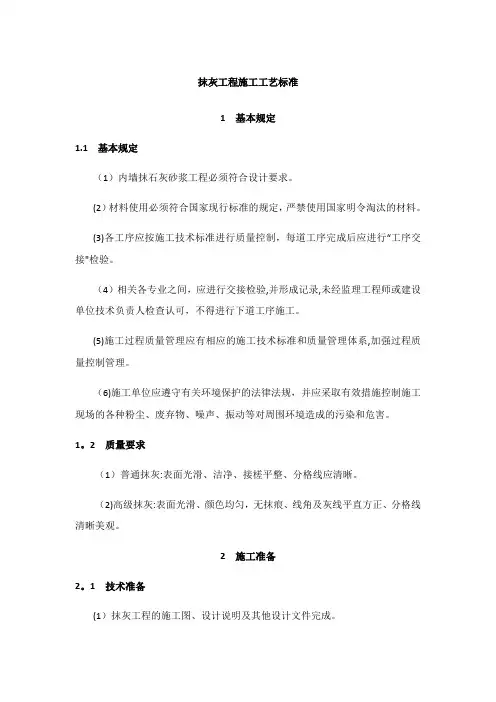 抹灰工程施工工艺标准