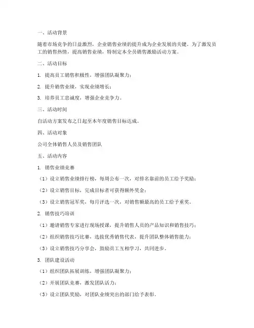 全员销售激励活动方案