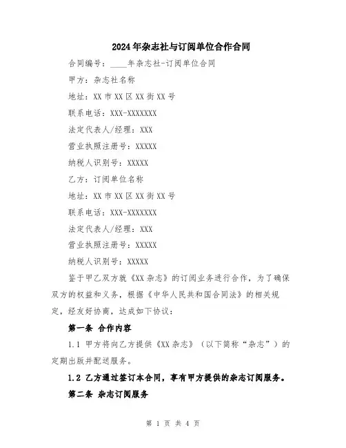 2024年杂志社与订阅单位合作合同