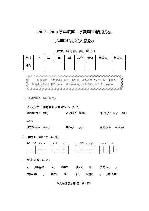 2017–2018学年度第一学期期末 六年级语文