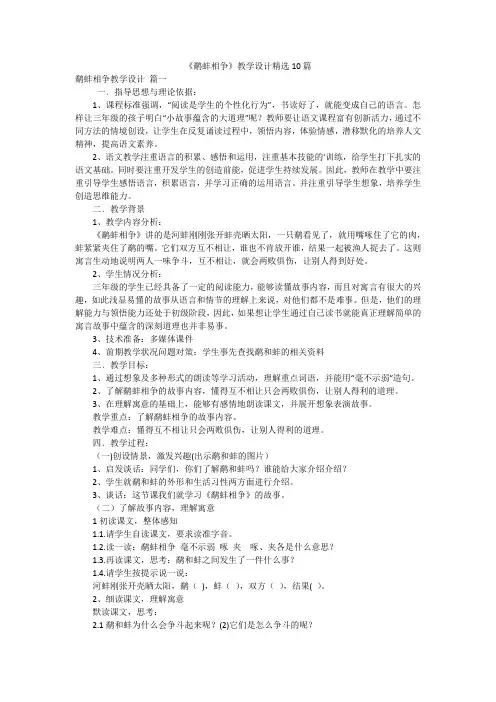 《鹬蚌相争》教学设计精选10篇
