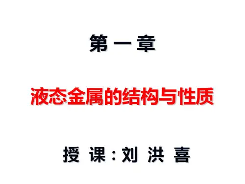 第1章—— 液态金属的结构与性质-2014