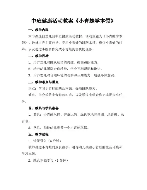 中班健康活动教案《小青蛙学本领》