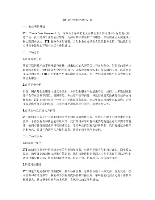 syb创业计划书课后习题