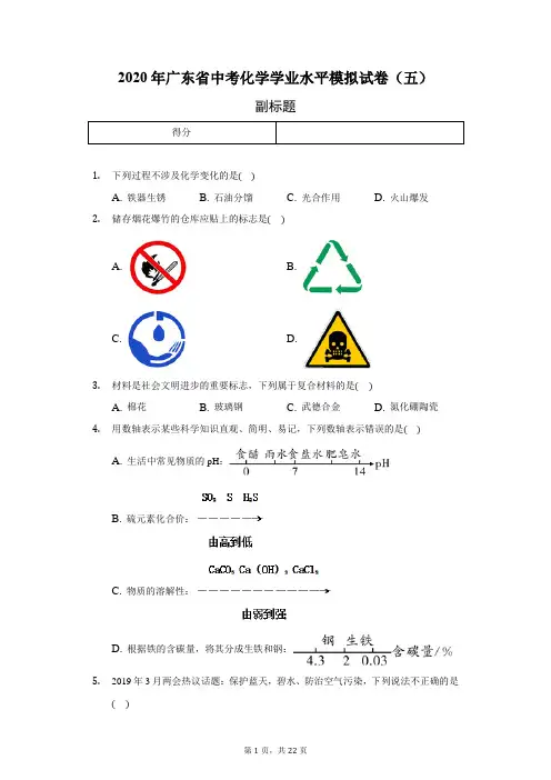 2020年广东省中考化学学业水平模拟试卷(五)-普通用卷
