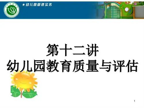 12 幼儿园教育质量与评估PPT课件
