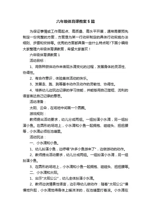 六年级体育课教案5篇