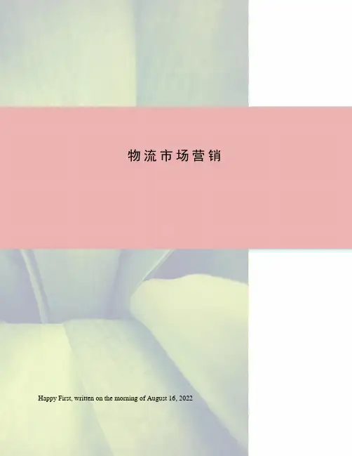 物流市场营销