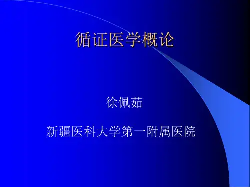 临床实践中的循证医学(课件新修).ppt