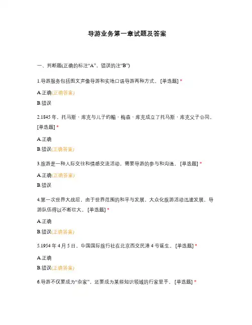 导游业务第一章试题及答案