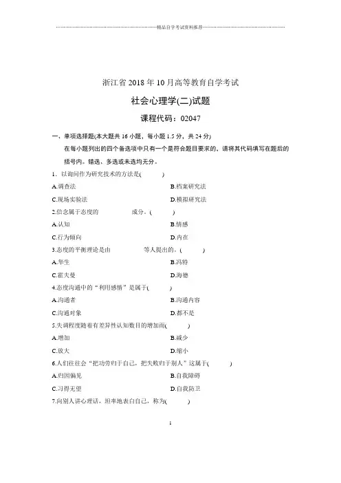 (全新整理)10月浙江自考试题及答案解析社会心理学(二)试卷及答案解析