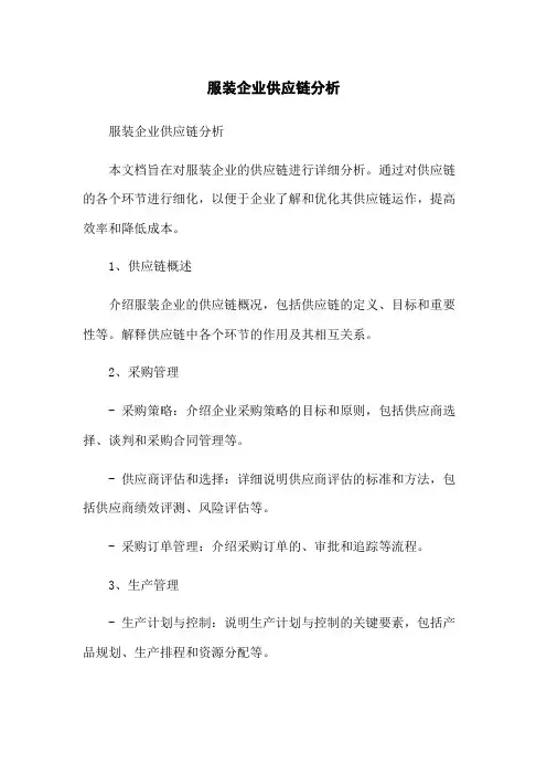服装企业供应链分析